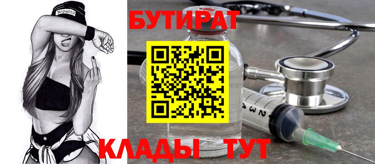 Бутират 99%  Вход с VPN  Рассказово 