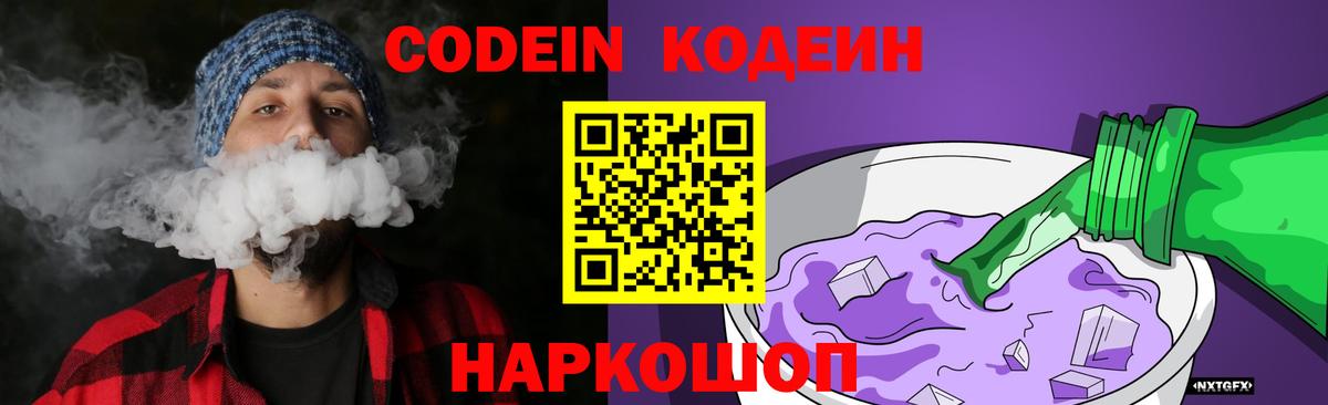 Кодеиновый сироп Lean Purple Drank  Вход с VPN  Кодеин Purple Drank  Рассказово 